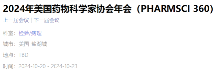 2024年美国药物科学家协会年会 (PHARMSC1 360)