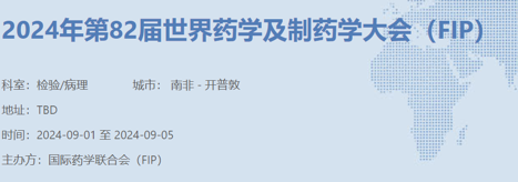 2024年第82届世界药学及制药学大会（FIP）